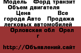  › Модель ­ Форд транзит › Объем двигателя ­ 2 500 › Цена ­ 100 000 - Все города Авто » Продажа легковых автомобилей   . Орловская обл.,Орел г.